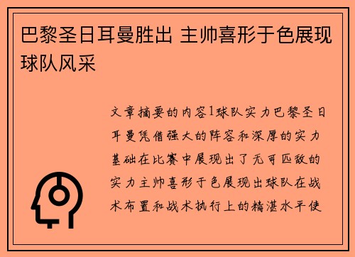 巴黎圣日耳曼胜出 主帅喜形于色展现球队风采