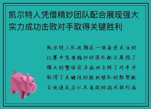 凯尔特人凭借精妙团队配合展现强大实力成功击败对手取得关键胜利