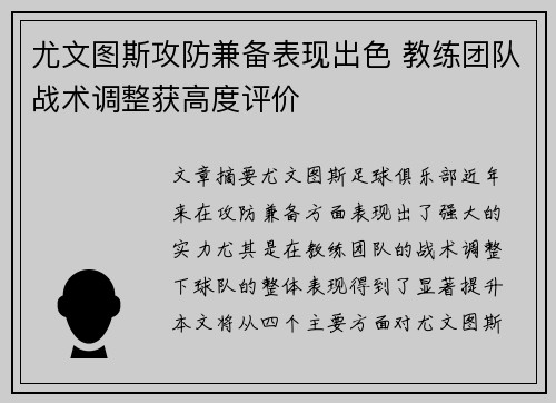 尤文图斯攻防兼备表现出色 教练团队战术调整获高度评价