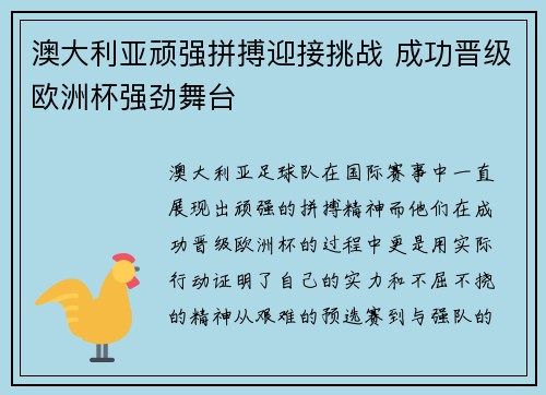 澳大利亚顽强拼搏迎接挑战 成功晋级欧洲杯强劲舞台