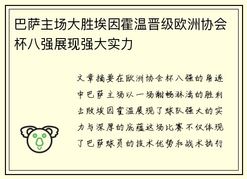巴萨主场大胜埃因霍温晋级欧洲协会杯八强展现强大实力