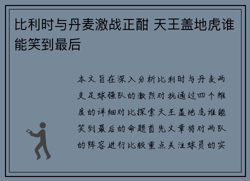 比利时与丹麦激战正酣 天王盖地虎谁能笑到最后