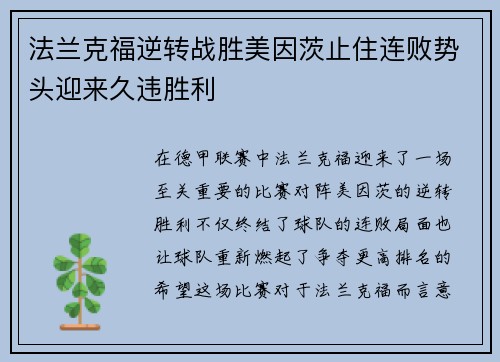 法兰克福逆转战胜美因茨止住连败势头迎来久违胜利