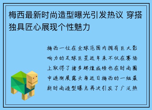 梅西最新时尚造型曝光引发热议 穿搭独具匠心展现个性魅力