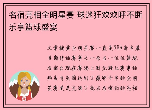 名宿亮相全明星赛 球迷狂欢欢呼不断乐享篮球盛宴