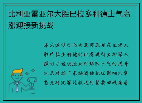 比利亚雷亚尔大胜巴拉多利德士气高涨迎接新挑战