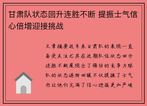 甘肃队状态回升连胜不断 提振士气信心倍增迎接挑战