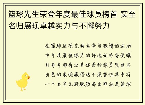 篮球先生荣登年度最佳球员榜首 实至名归展现卓越实力与不懈努力