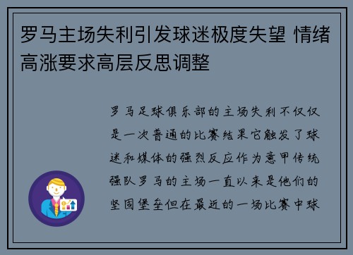 罗马主场失利引发球迷极度失望 情绪高涨要求高层反思调整