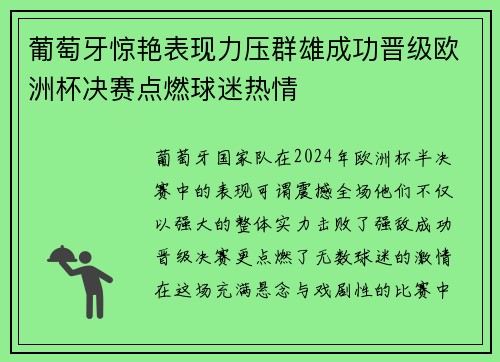 葡萄牙惊艳表现力压群雄成功晋级欧洲杯决赛点燃球迷热情