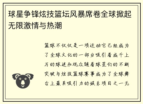 球星争锋炫技篮坛风暴席卷全球掀起无限激情与热潮