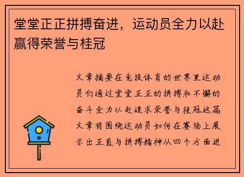 堂堂正正拼搏奋进，运动员全力以赴赢得荣誉与桂冠