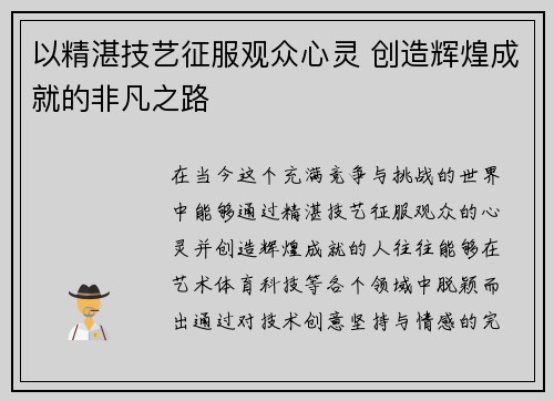 以精湛技艺征服观众心灵 创造辉煌成就的非凡之路
