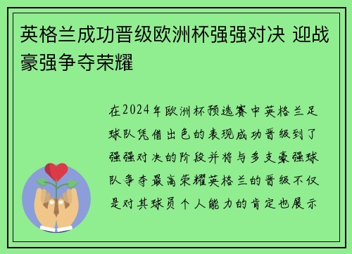 英格兰成功晋级欧洲杯强强对决 迎战豪强争夺荣耀