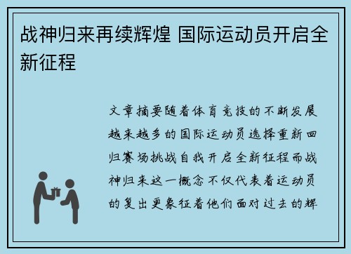 战神归来再续辉煌 国际运动员开启全新征程