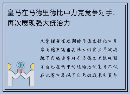 皇马在马德里德比中力克竞争对手，再次展现强大统治力