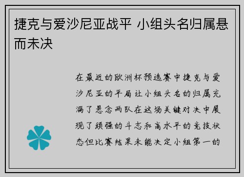 捷克与爱沙尼亚战平 小组头名归属悬而未决