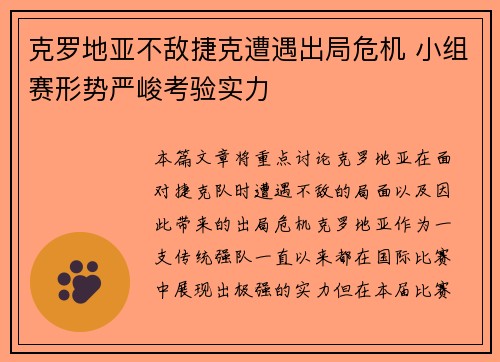 克罗地亚不敌捷克遭遇出局危机 小组赛形势严峻考验实力
