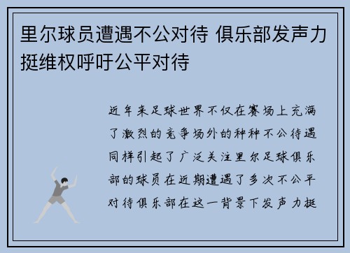 里尔球员遭遇不公对待 俱乐部发声力挺维权呼吁公平对待
