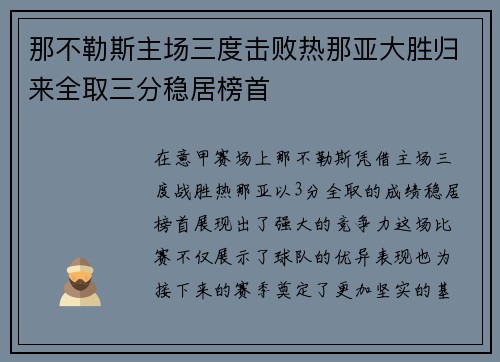 那不勒斯主场三度击败热那亚大胜归来全取三分稳居榜首