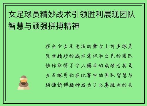 女足球员精妙战术引领胜利展现团队智慧与顽强拼搏精神