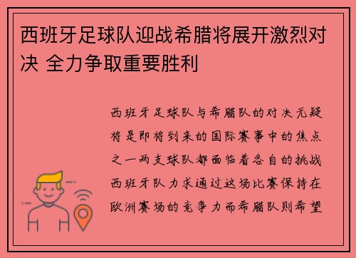 西班牙足球队迎战希腊将展开激烈对决 全力争取重要胜利