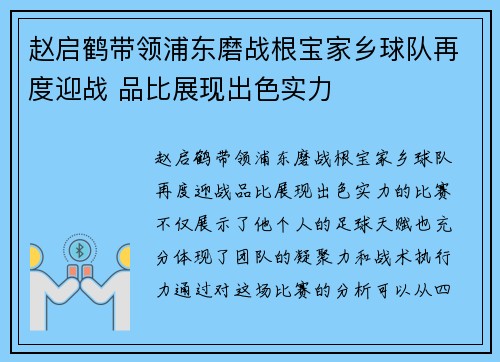 赵启鹤带领浦东磨战根宝家乡球队再度迎战 品比展现出色实力