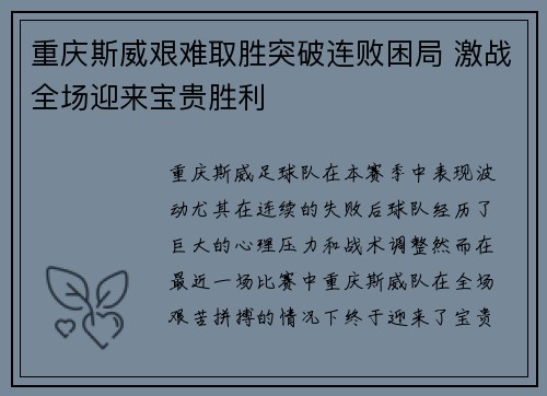 重庆斯威艰难取胜突破连败困局 激战全场迎来宝贵胜利