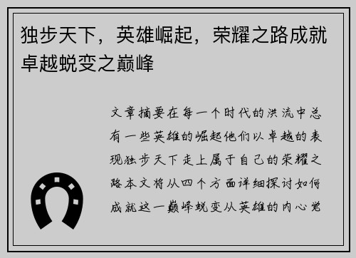 独步天下，英雄崛起，荣耀之路成就卓越蜕变之巅峰