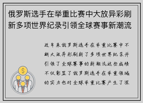 俄罗斯选手在举重比赛中大放异彩刷新多项世界纪录引领全球赛事新潮流