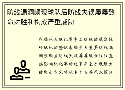 防线漏洞频现球队后防线失误屡屡致命对胜利构成严重威胁