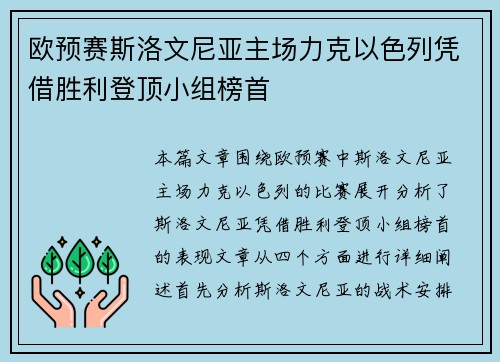 欧预赛斯洛文尼亚主场力克以色列凭借胜利登顶小组榜首