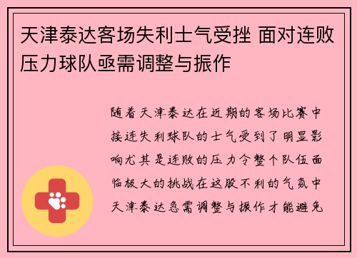 天津泰达客场失利士气受挫 面对连败压力球队亟需调整与振作
