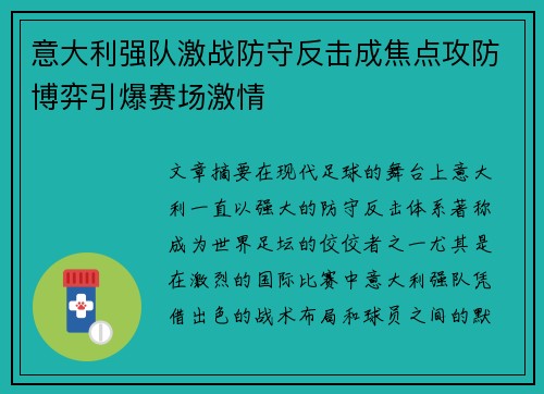 意大利强队激战防守反击成焦点攻防博弈引爆赛场激情