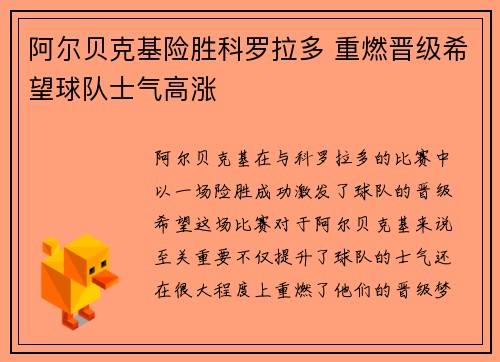 阿尔贝克基险胜科罗拉多 重燃晋级希望球队士气高涨