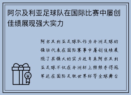阿尔及利亚足球队在国际比赛中屡创佳绩展现强大实力