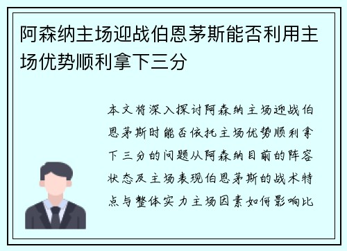 阿森纳主场迎战伯恩茅斯能否利用主场优势顺利拿下三分