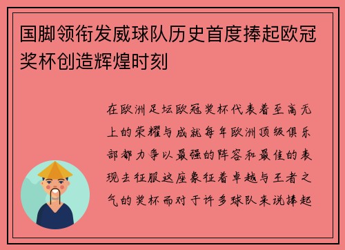 国脚领衔发威球队历史首度捧起欧冠奖杯创造辉煌时刻
