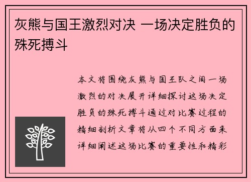 灰熊与国王激烈对决 一场决定胜负的殊死搏斗