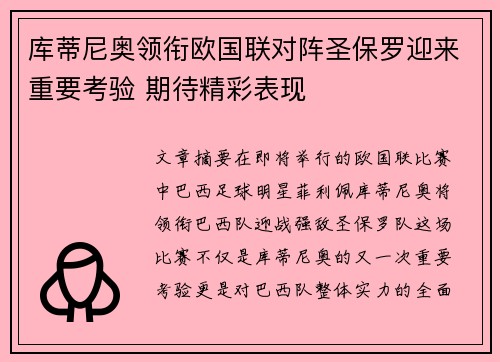 库蒂尼奥领衔欧国联对阵圣保罗迎来重要考验 期待精彩表现