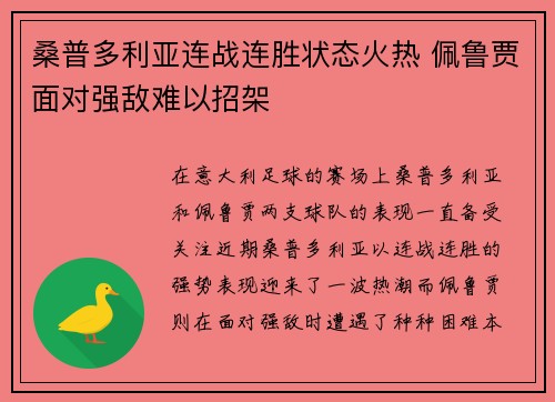 桑普多利亚连战连胜状态火热 佩鲁贾面对强敌难以招架