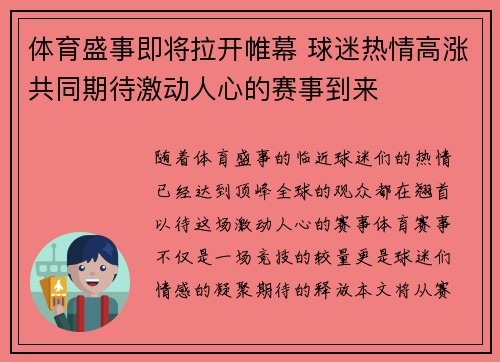 体育盛事即将拉开帷幕 球迷热情高涨共同期待激动人心的赛事到来