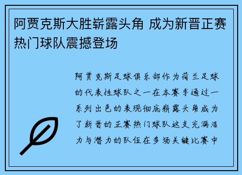 阿贾克斯大胜崭露头角 成为新晋正赛热门球队震撼登场