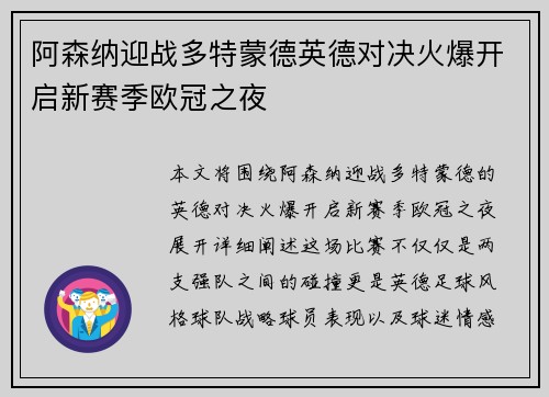 阿森纳迎战多特蒙德英德对决火爆开启新赛季欧冠之夜