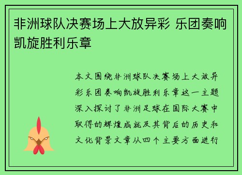 非洲球队决赛场上大放异彩 乐团奏响凯旋胜利乐章