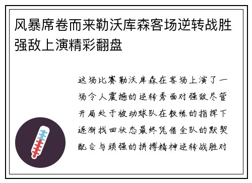 风暴席卷而来勒沃库森客场逆转战胜强敌上演精彩翻盘