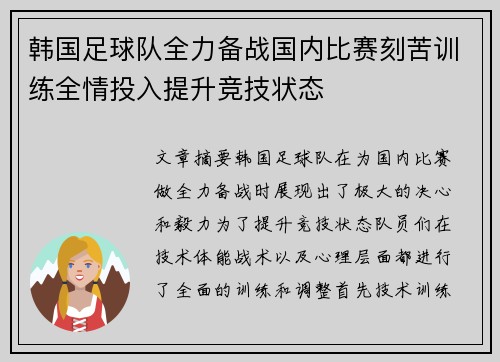 韩国足球队全力备战国内比赛刻苦训练全情投入提升竞技状态