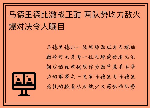 马德里德比激战正酣 两队势均力敌火爆对决令人瞩目