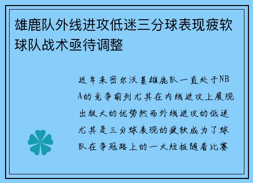雄鹿队外线进攻低迷三分球表现疲软球队战术亟待调整