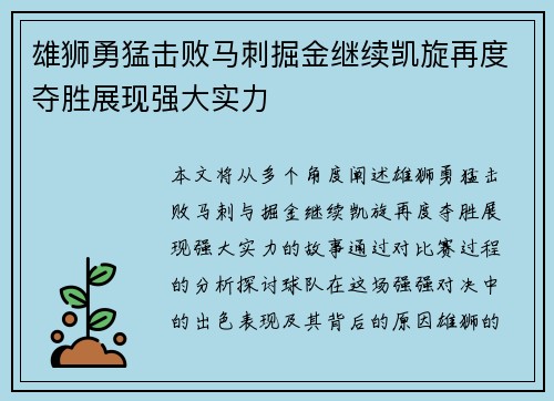 雄狮勇猛击败马刺掘金继续凯旋再度夺胜展现强大实力